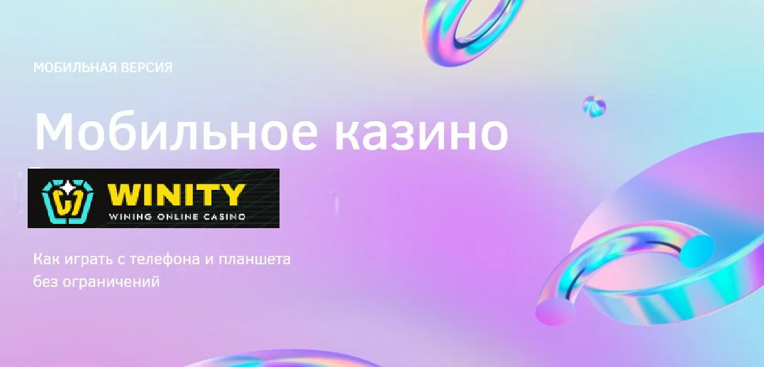 мобильная версия Винити казино