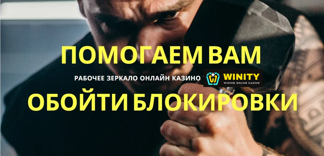 рабочее зеркало Винити казино